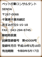 ペット行動コンサルタントSENDA　〒267-0066 千葉県千葉市緑区あすみが丘5-15-18 FAX：043-294-8745 動物取扱業 訓練登録番号第4009号