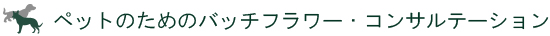 ペットのためのバッチフラワー・コンサルテーション