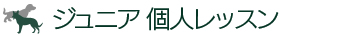 ジュニア個人レッスン