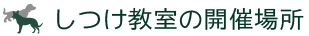 しつけ教室の開催場所