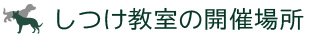 しつけ教室の開催場所