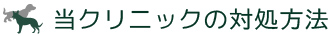 当クリニックの対処方法