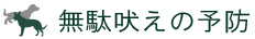 無駄吠えの予防